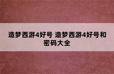 造梦西游4好号 造梦西游4好号和密码大全